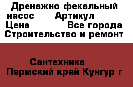 Дренажно-фекальный насос alba Артикул V180F › Цена ­ 5 800 - Все города Строительство и ремонт » Сантехника   . Пермский край,Кунгур г.